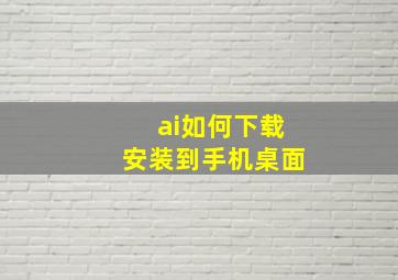 ai如何下载安装到手机桌面