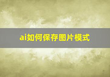 ai如何保存图片模式