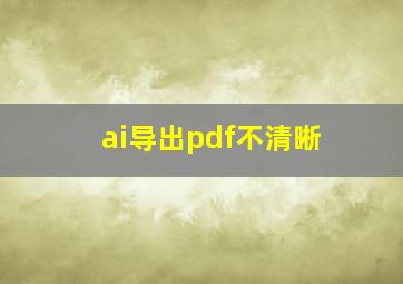 ai导出pdf不清晰