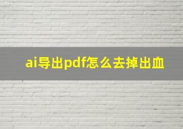 ai导出pdf怎么去掉出血