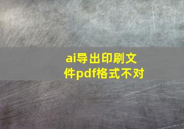 ai导出印刷文件pdf格式不对