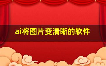 ai将图片变清晰的软件