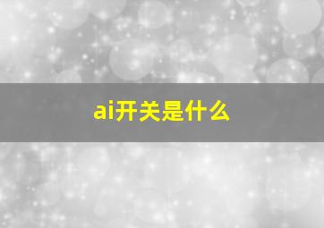 ai开关是什么