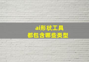 ai形状工具都包含哪些类型