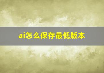 ai怎么保存最低版本