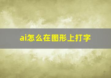 ai怎么在图形上打字