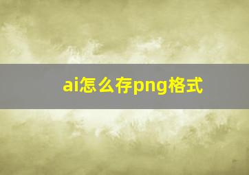 ai怎么存png格式