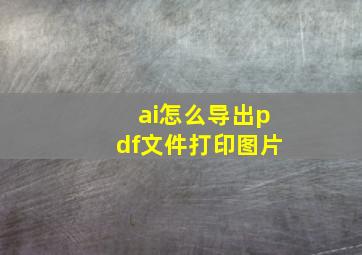 ai怎么导出pdf文件打印图片