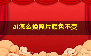 ai怎么换照片颜色不变