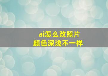 ai怎么改照片颜色深浅不一样