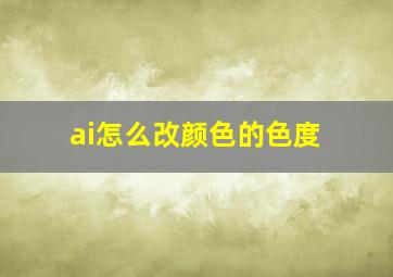 ai怎么改颜色的色度