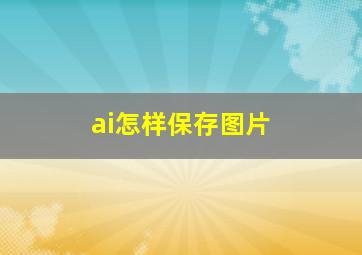 ai怎样保存图片