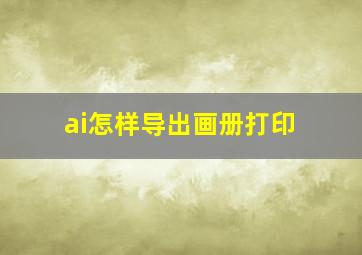 ai怎样导出画册打印