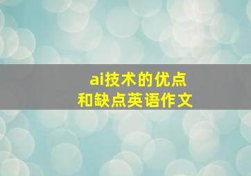 ai技术的优点和缺点英语作文