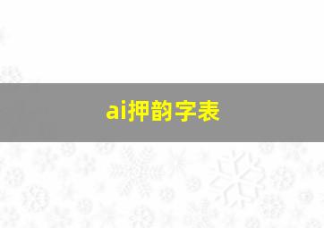 ai押韵字表