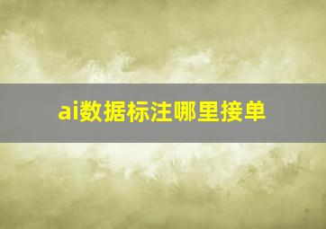 ai数据标注哪里接单