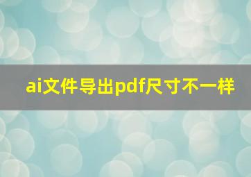 ai文件导出pdf尺寸不一样