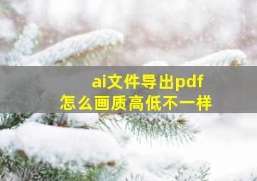 ai文件导出pdf怎么画质高低不一样