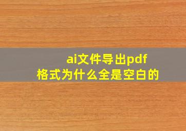 ai文件导出pdf格式为什么全是空白的