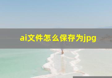 ai文件怎么保存为jpg