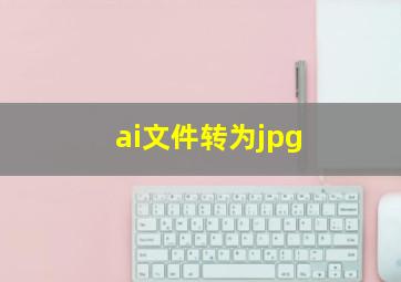 ai文件转为jpg