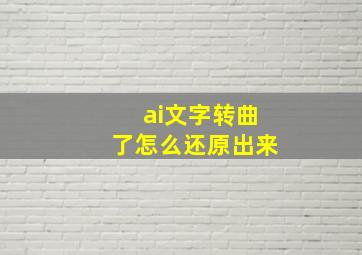 ai文字转曲了怎么还原出来