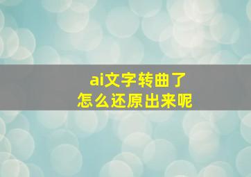 ai文字转曲了怎么还原出来呢