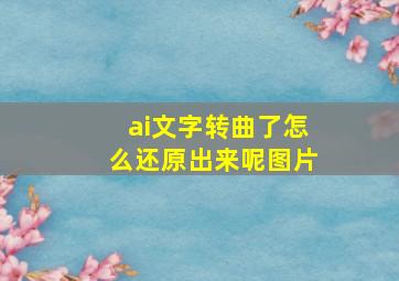 ai文字转曲了怎么还原出来呢图片