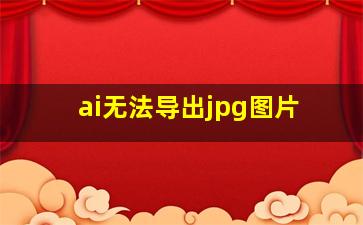 ai无法导出jpg图片