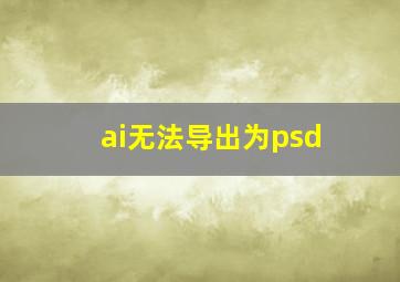 ai无法导出为psd