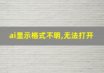 ai显示格式不明,无法打开