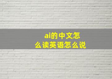 ai的中文怎么读英语怎么说