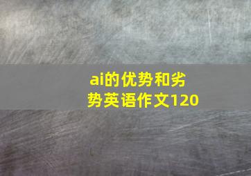 ai的优势和劣势英语作文120