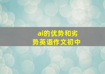 ai的优势和劣势英语作文初中