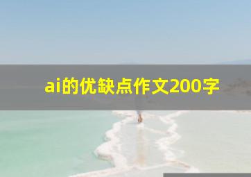 ai的优缺点作文200字