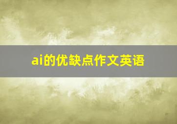 ai的优缺点作文英语