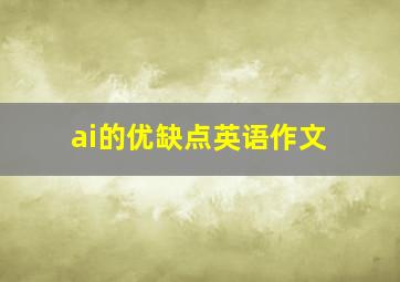 ai的优缺点英语作文