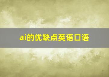 ai的优缺点英语口语