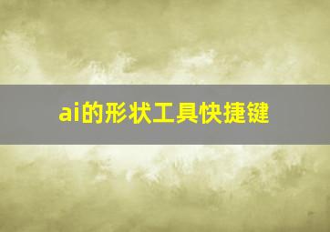 ai的形状工具快捷键