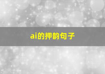 ai的押韵句子