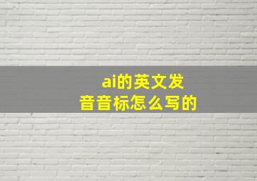 ai的英文发音音标怎么写的