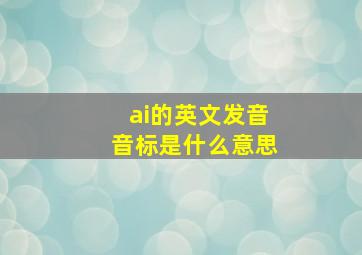 ai的英文发音音标是什么意思