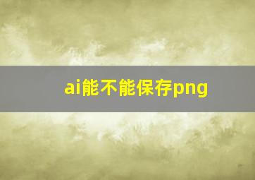 ai能不能保存png