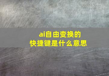 ai自由变换的快捷键是什么意思