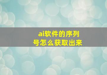 ai软件的序列号怎么获取出来