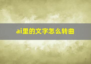 ai里的文字怎么转曲