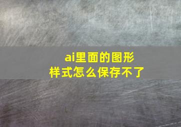 ai里面的图形样式怎么保存不了