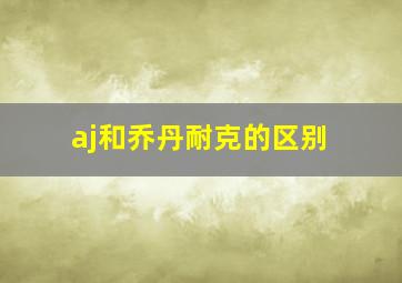 aj和乔丹耐克的区别