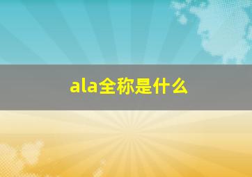 ala全称是什么