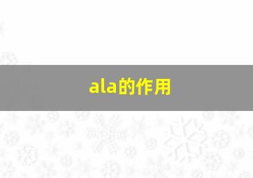 ala的作用